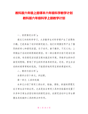 教科版六年级上册课本六年级科学教学计划教科版六年级科学上册教学计划