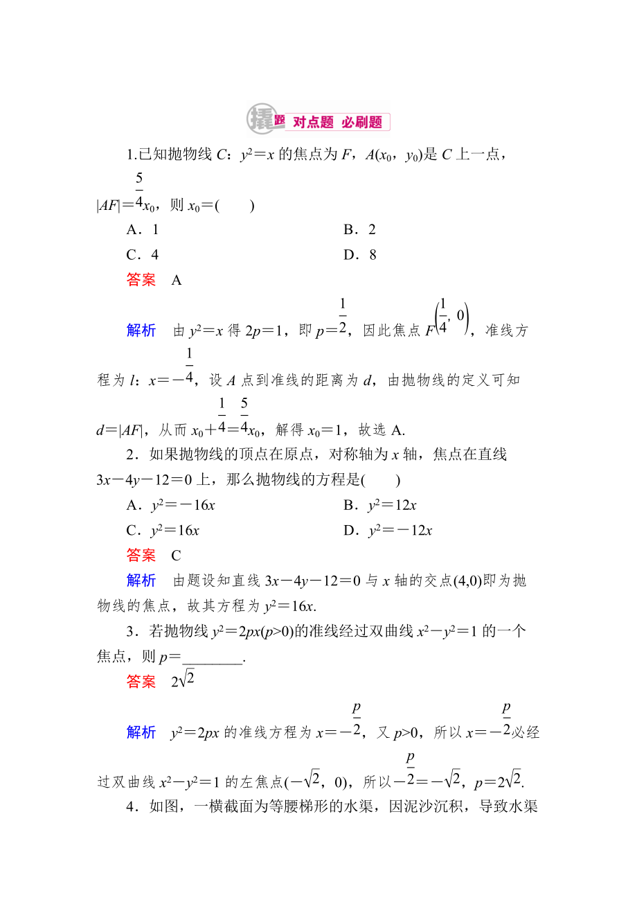 數(shù)學(xué) 理一輪對點(diǎn)訓(xùn)練：1031 拋物線的標(biāo)準(zhǔn)方程 Word版含解析_第1頁