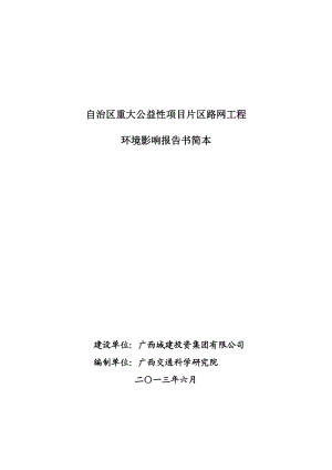 广西自治区重大公益性项目片区路网工程环境影响报告书简本