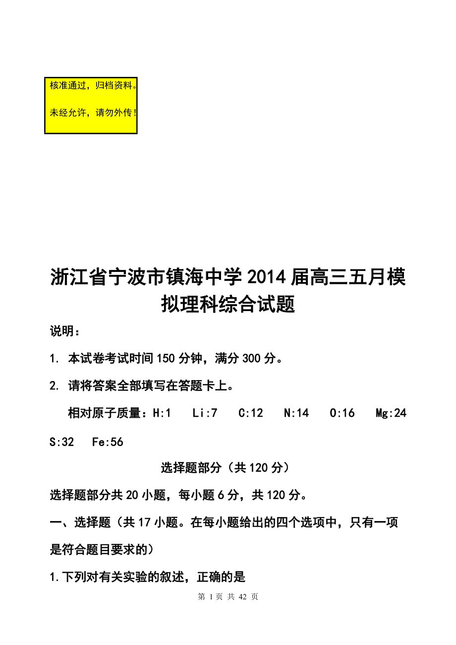 浙江省宁波市镇海中学高三五月模拟理科综合试题及答案_第1页