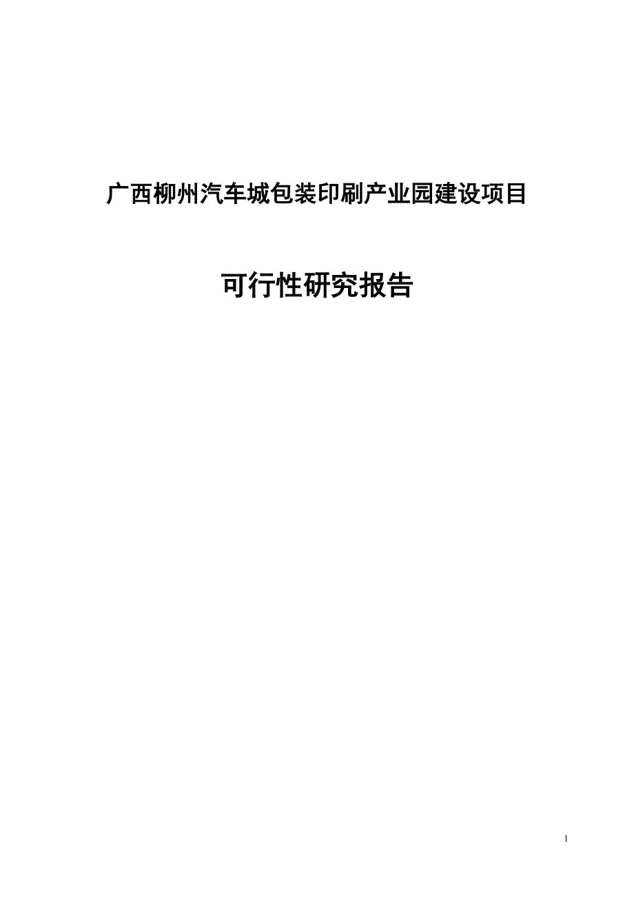 广西某产业园建设项目可行性研究报告_第1页