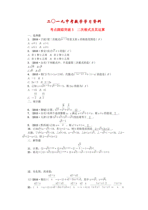 陜西地區(qū)中考數(shù)學(xué)第1章 數(shù)與式 跟蹤突破5 二次根式及其運(yùn)算試題