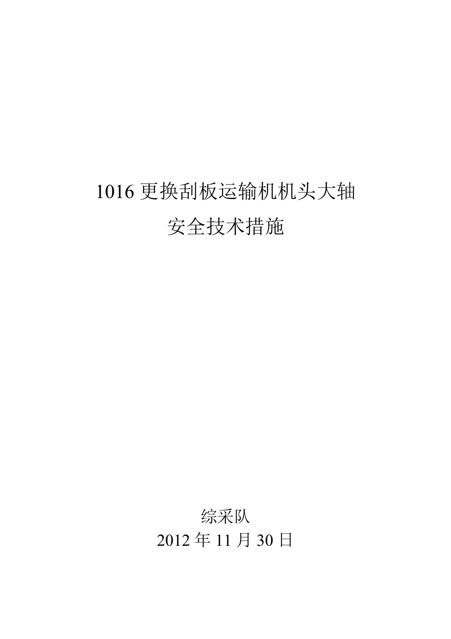 1016更換刮板運輸機機頭大軸安全技術(shù)措施_第1頁