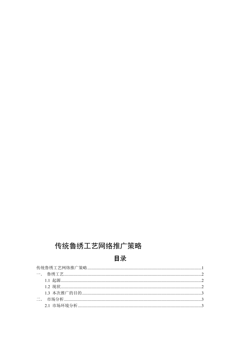 传统鲁绣工艺网络推广策略(第二版)_第1页