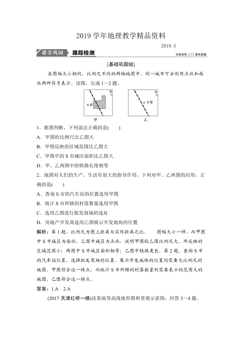 一輪優(yōu)化探究地理人教版練習(xí)：第一部分 第一章 第二講　地圖 Word版含解析_第1頁