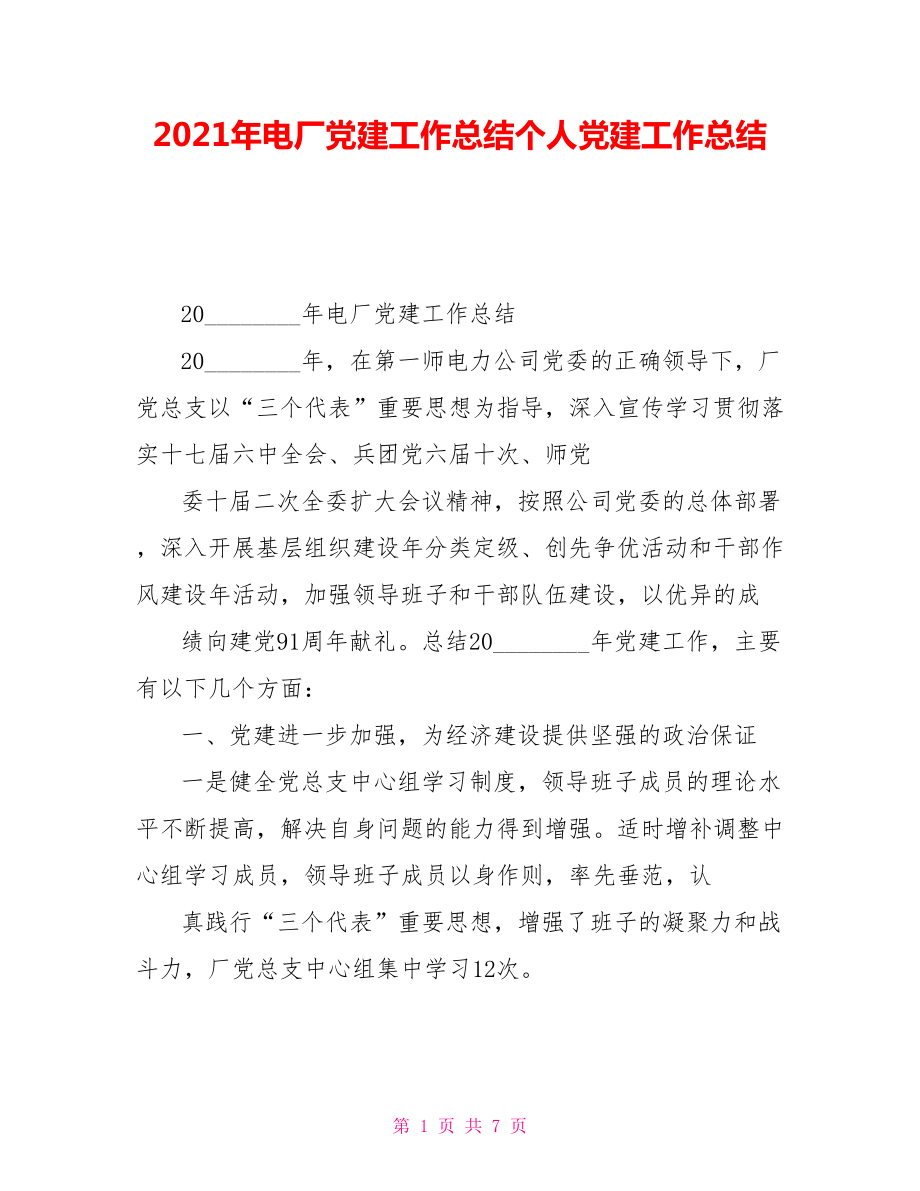 2021年電廠黨建工作總結(jié)個(gè)人黨建工作總結(jié)_第1頁(yè)