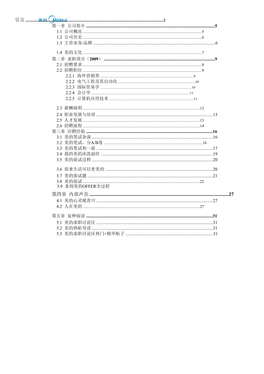 美的招聘笔试面试综合分享_第1页