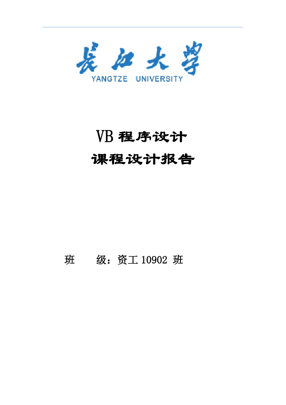 VB学生成绩管理系统的设计与实现课程设计报告_第1页