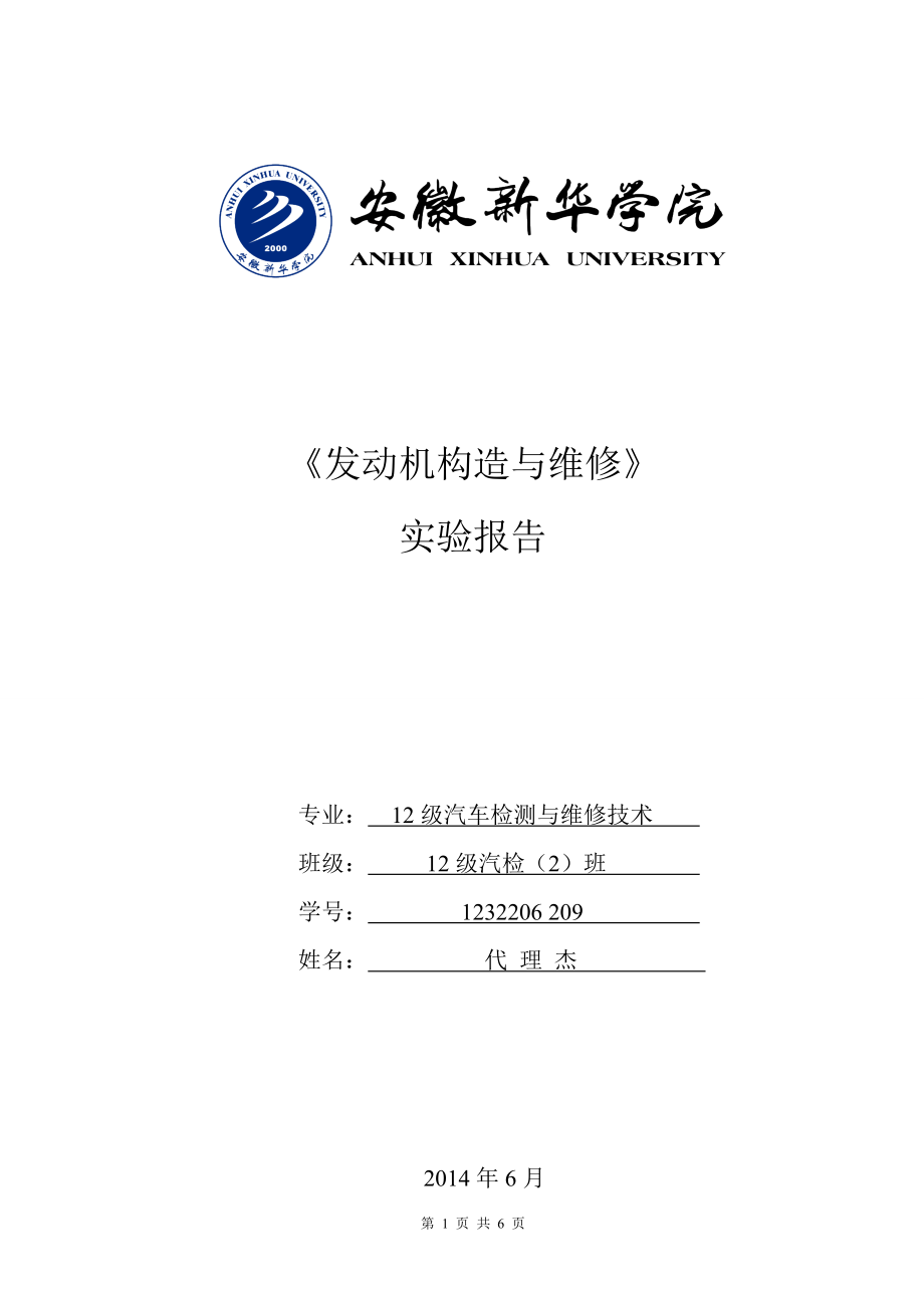 汽车检测与维修专业实习报告发动机构造与维修报告_第1页