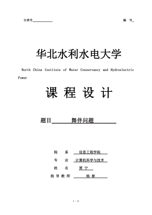 數(shù)據(jù)結(jié)構(gòu)課程設(shè)計(jì) 舞伴問題