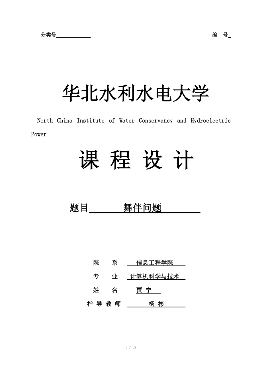 數(shù)據(jù)結構課程設計 舞伴問題_第1頁