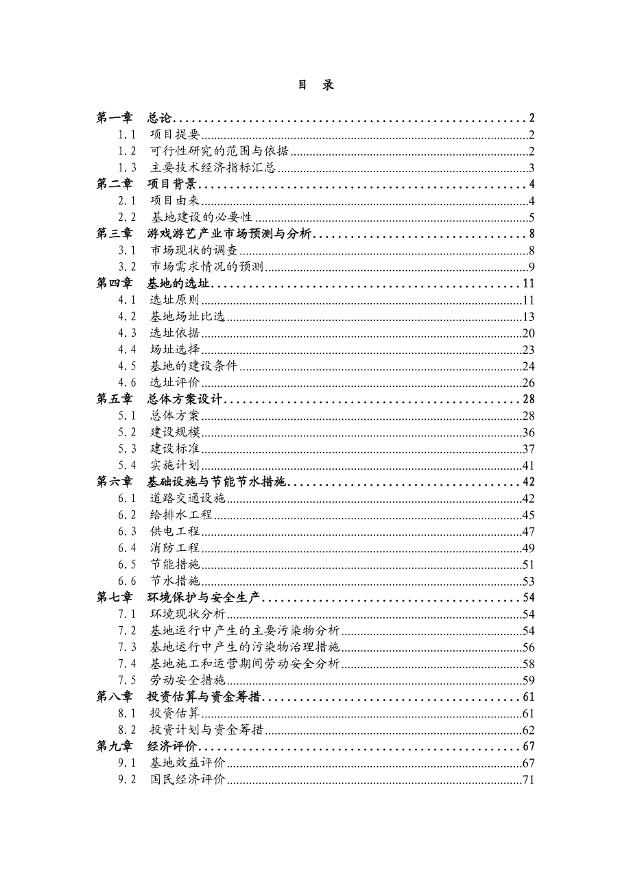 中山市游戏游艺产业基地可行性研究报告_第1页