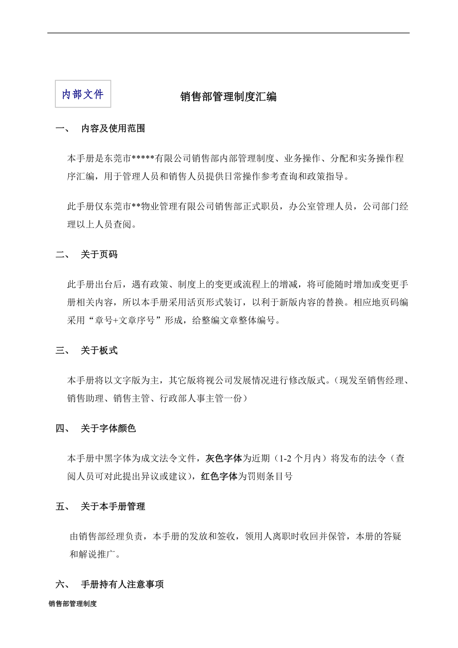 2425007907物业管理公司销售部管理制度_第1页