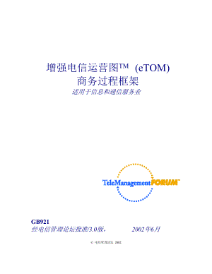 增强电信运营图TM(eTOM)商务过程框架