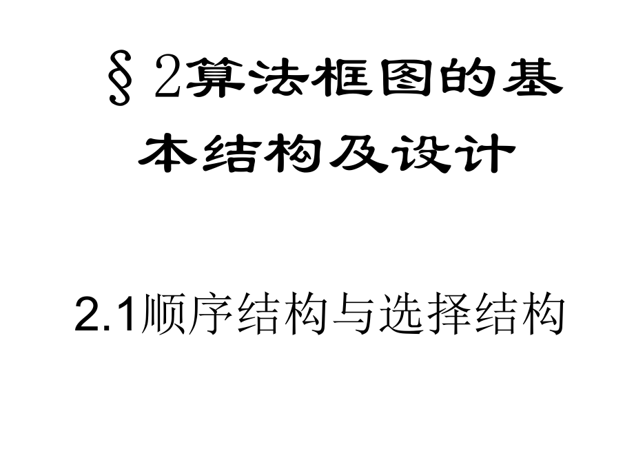 221《算法的基本結構及設計》課件yuanlaide_第1頁