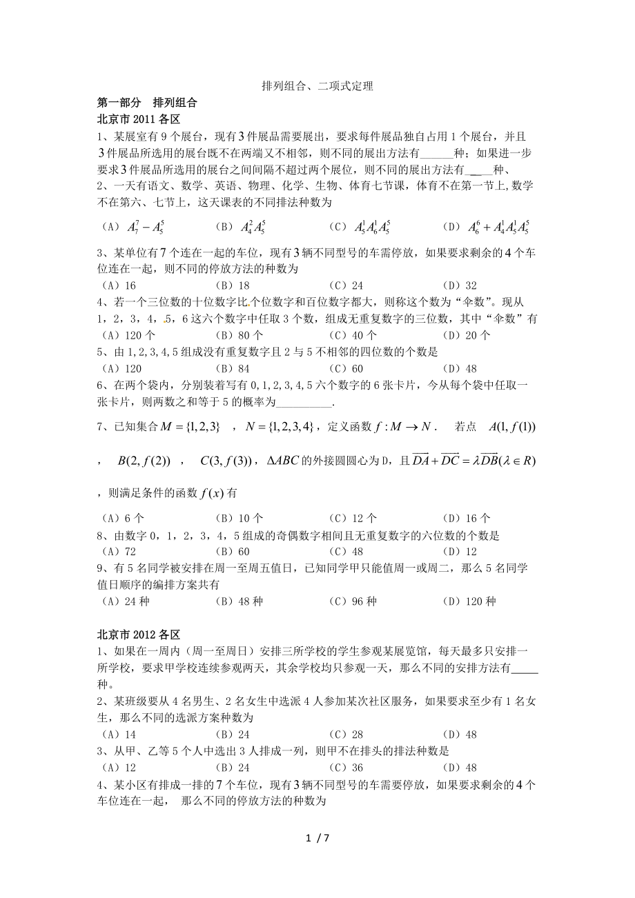 2014北京高考理科數(shù)學(xué)總復(fù)習(xí)《排列組合、二項(xiàng)式定理》_第1頁