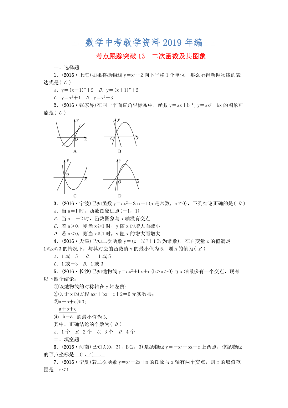 陜西地區(qū)中考數(shù)學(xué)第3章 函數(shù)及其圖象 跟蹤突破13 二次函數(shù)及其圖象試題_第1頁(yè)