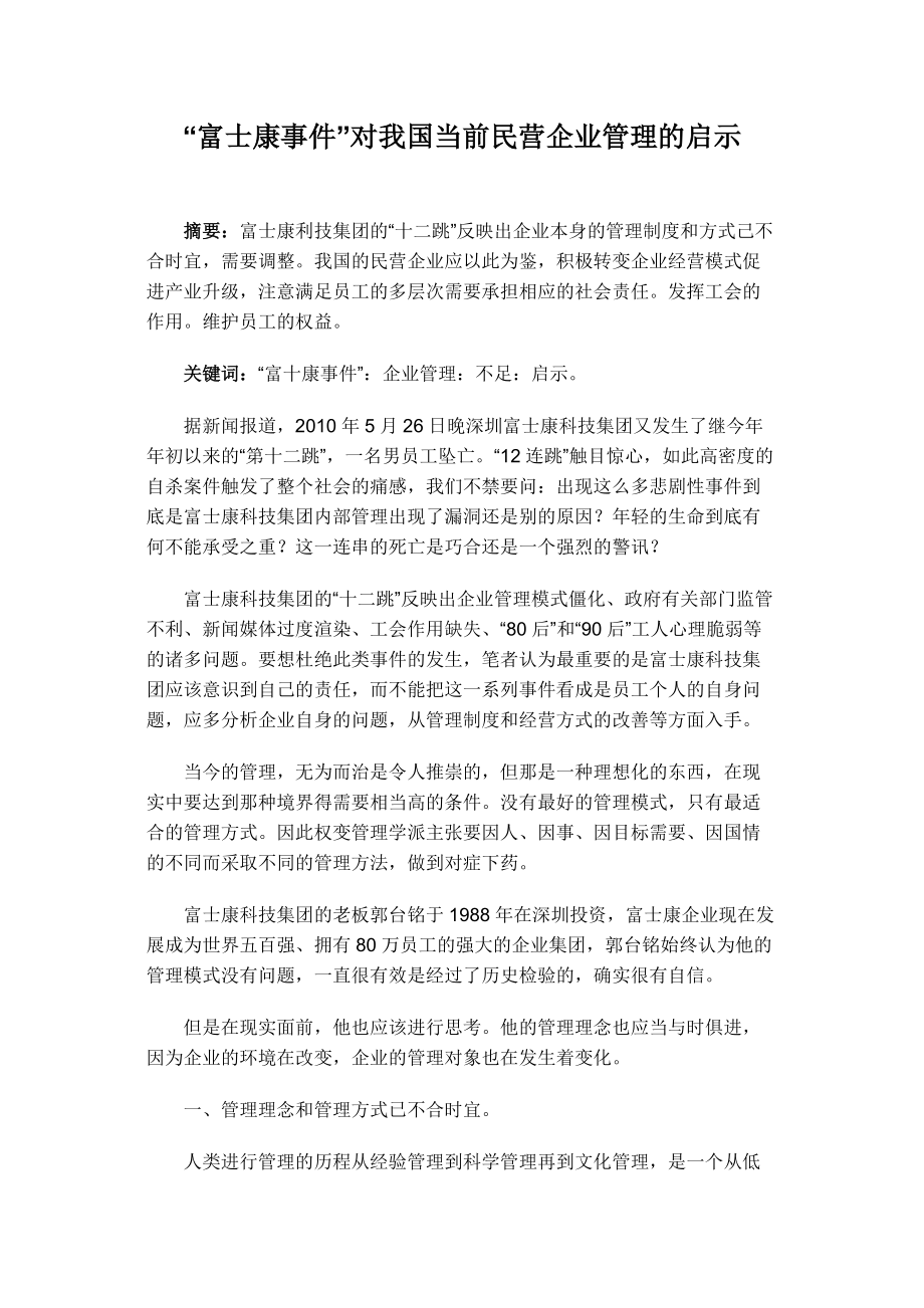 “富士康事件”对我国当前民营企业管理的启示_第1页