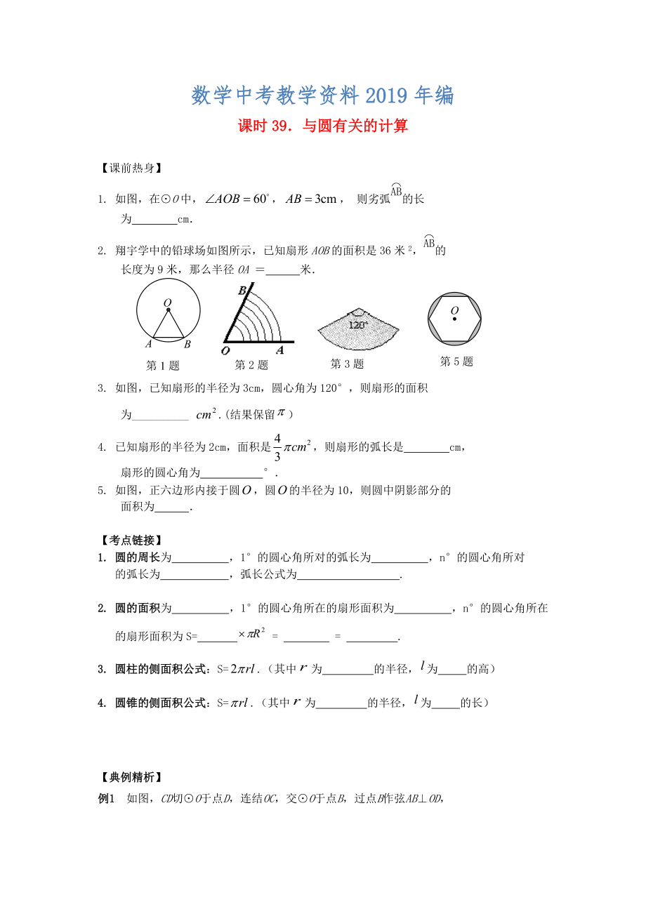 中考數(shù)學總復習【課時39】與圓有關(guān)的計算熱身專題訓練_第1頁