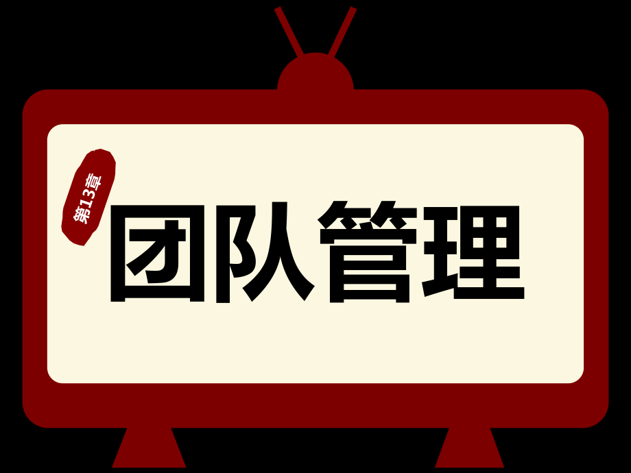 管理學(xué)原理：第4篇 組織 第13章團(tuán)隊(duì)管理_第1頁