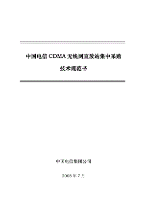中国电信CDMA直放站采购招议标技术规范书