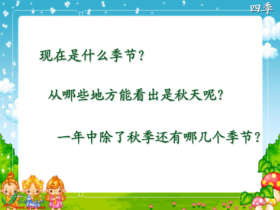 (人教新標(biāo))一年級(jí)語文上冊課件 四季 3副本_第1頁