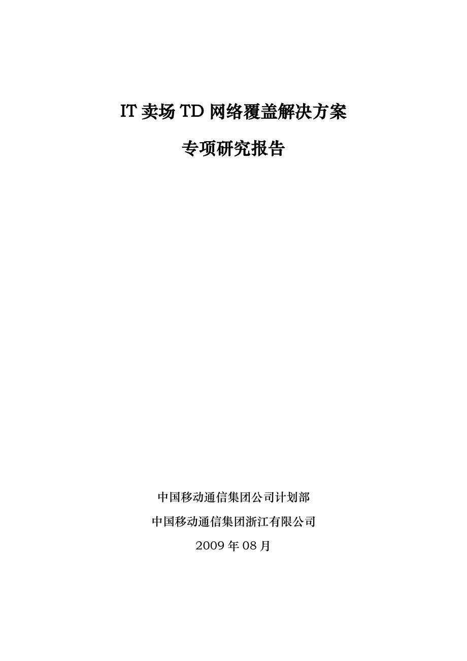 中国移动——IT卖场TD网络覆盖解决方案专项研究报告_第1页