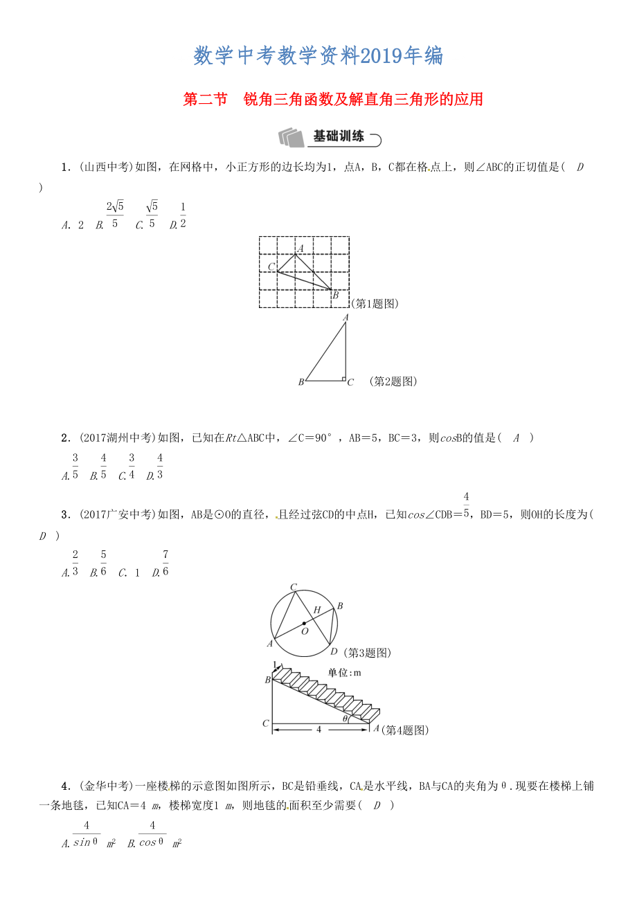 河北省中考數(shù)學(xué)總復(fù)習(xí) 第5章圖形的相似與解直角三角形第2節(jié)銳角三角函數(shù)及解直角三角形的應(yīng)用精練試題_第1頁