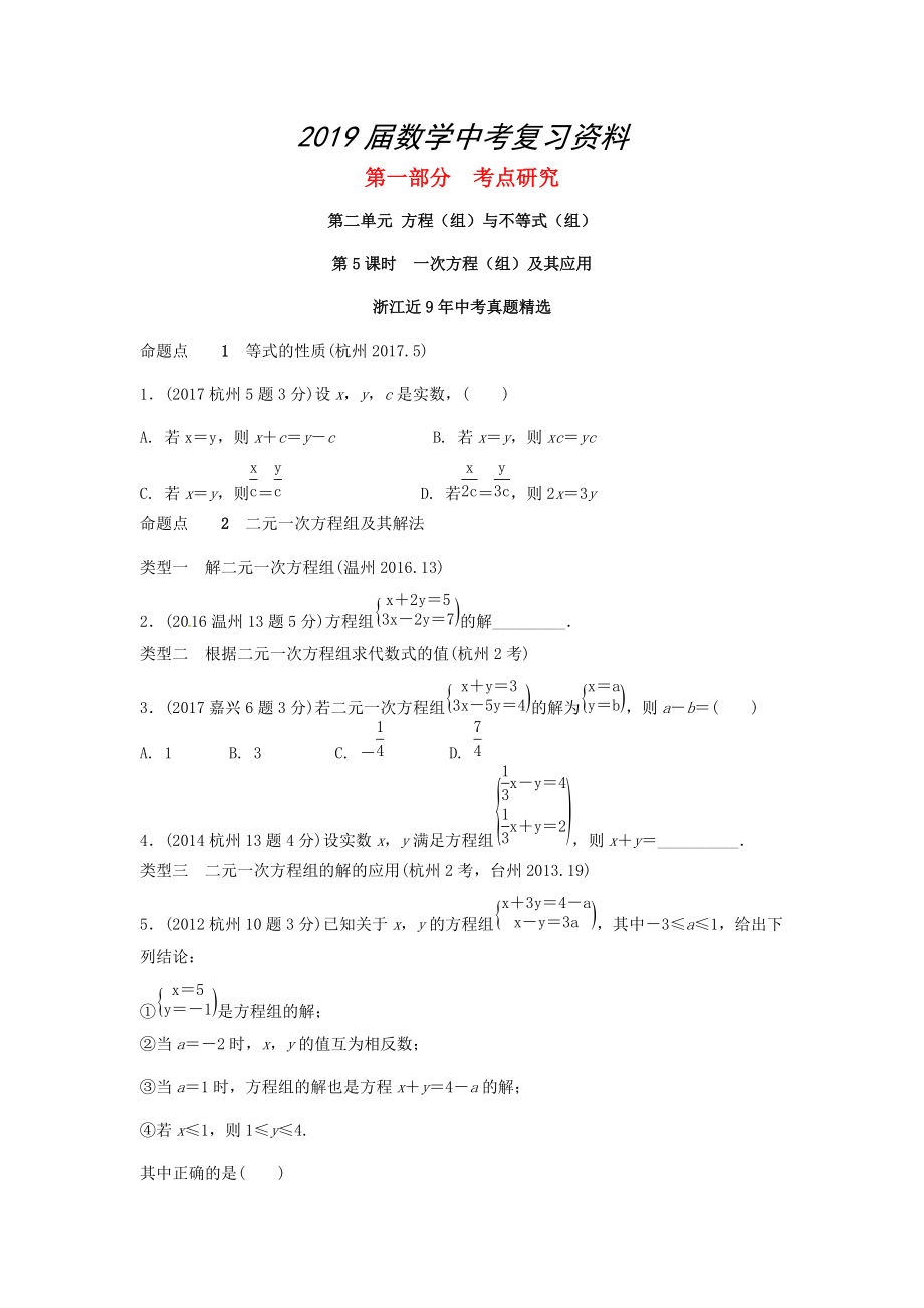 浙江省中考數(shù)學(xué)復(fù)習(xí) 第二單元方程組與不等式組第5課時(shí)一次方程組及其應(yīng)用含近9年中考真題試題_第1頁(yè)