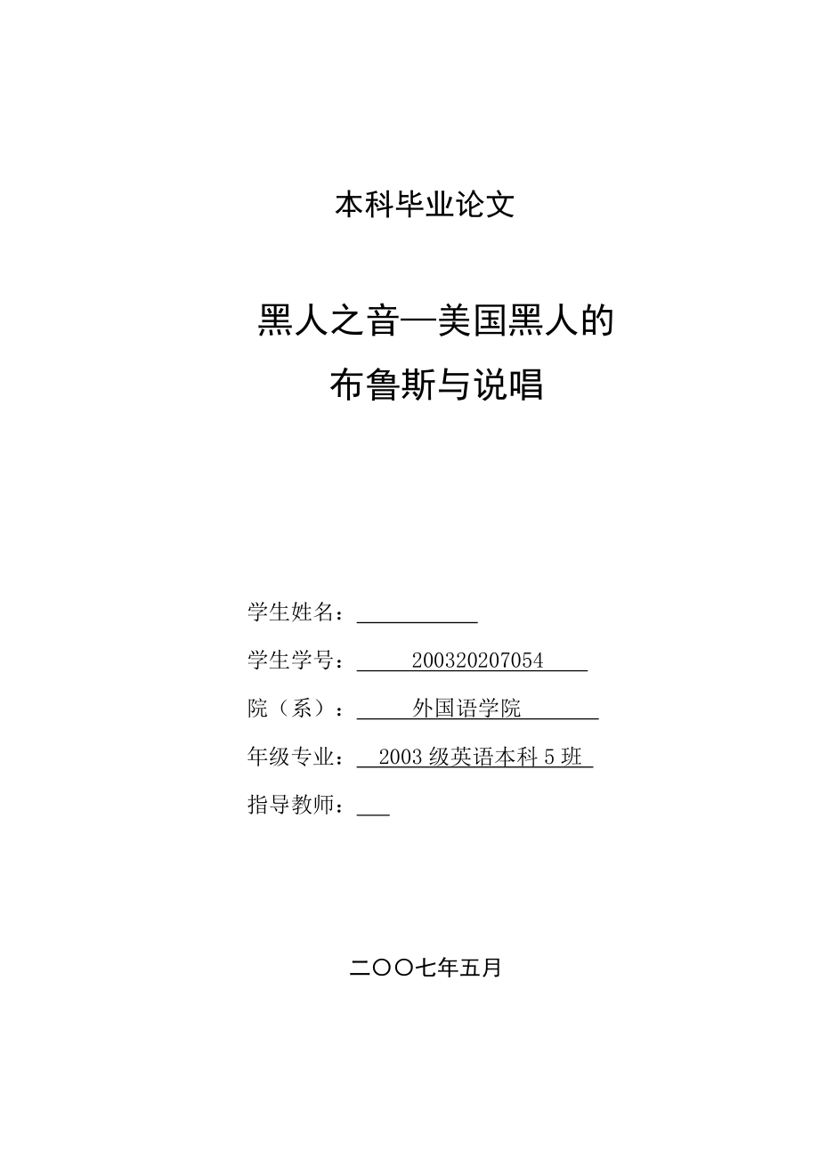 英語(yǔ)本科畢業(yè)論文黑人之音—美國(guó)黑人的布魯斯與說(shuō)唱_第1頁(yè)