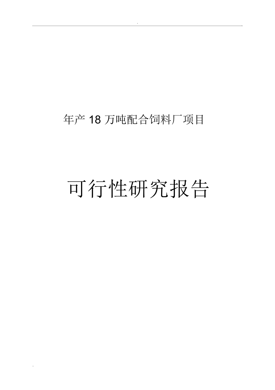 年产18万吨配合饲料厂项目可研报告_第1页