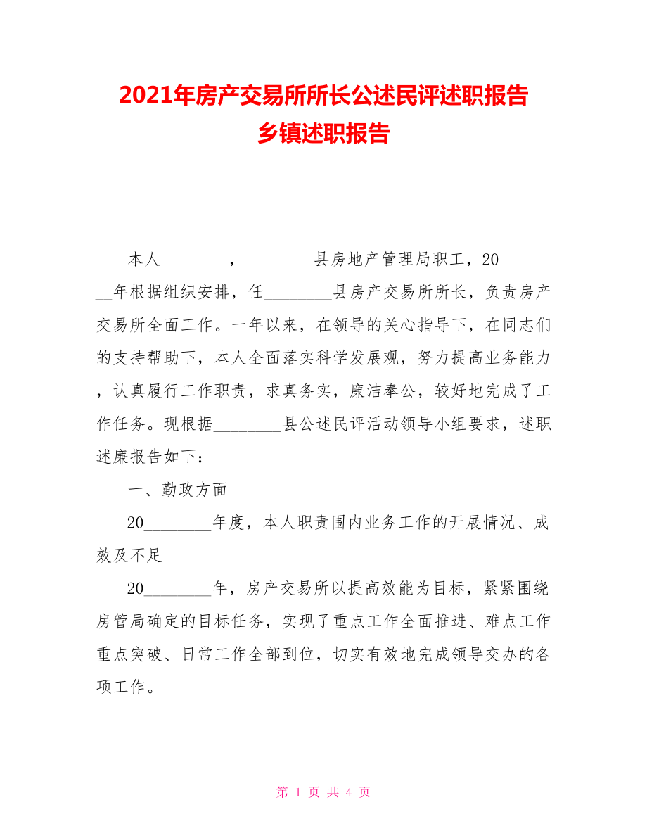 2021年房产交易所所长公述民评述职报告乡镇述职报告_第1页