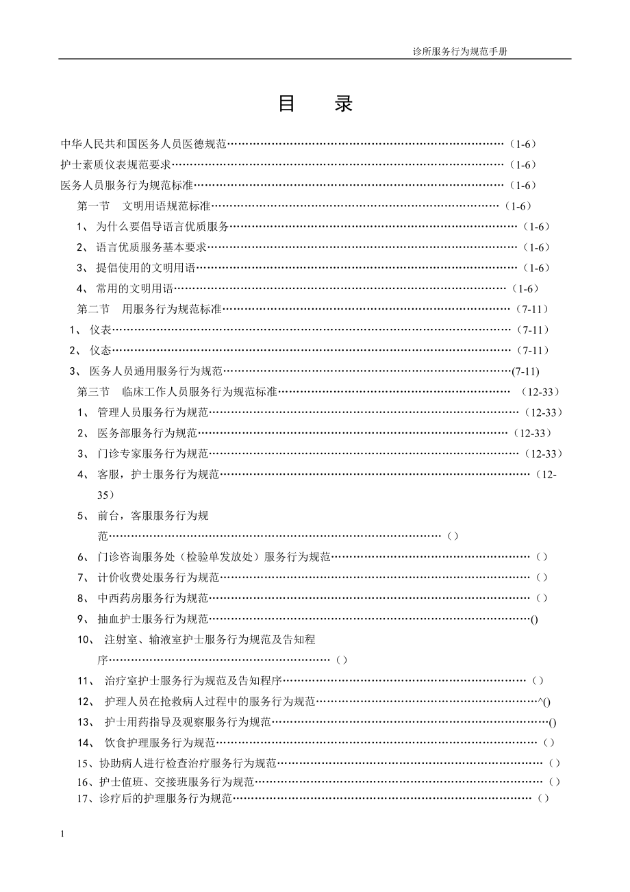 鼎泰诊所服务行为规范0413_第1页