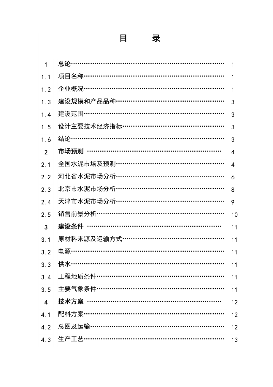 建设两条80万吨年水泥粉磨生产线项目工程项目建议书_第1页