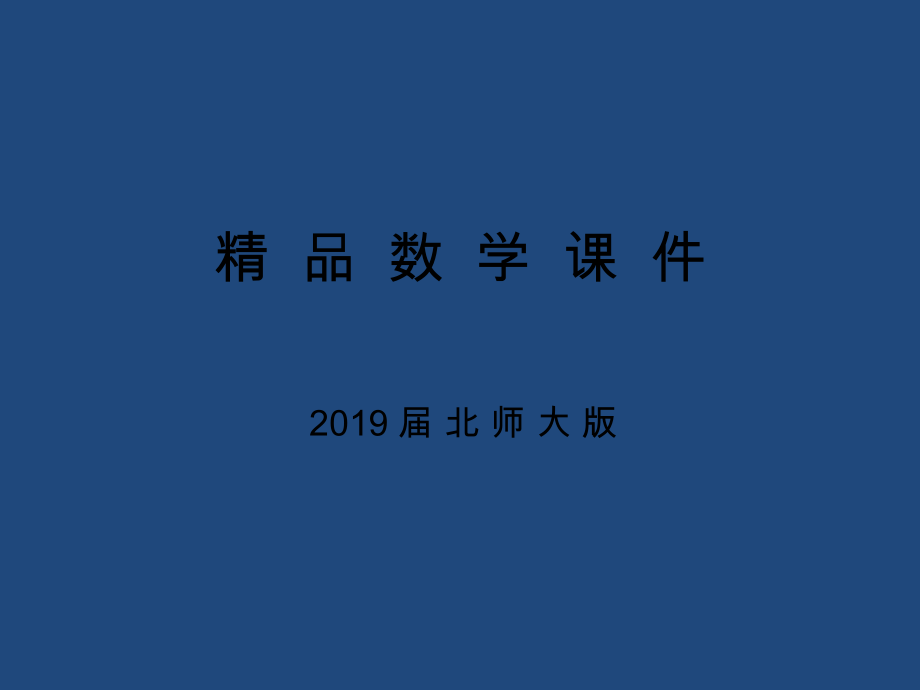 高中數(shù)學(xué)北師大版必修三課件：第三章167;2第3課時(shí) 互斥事件_第1頁