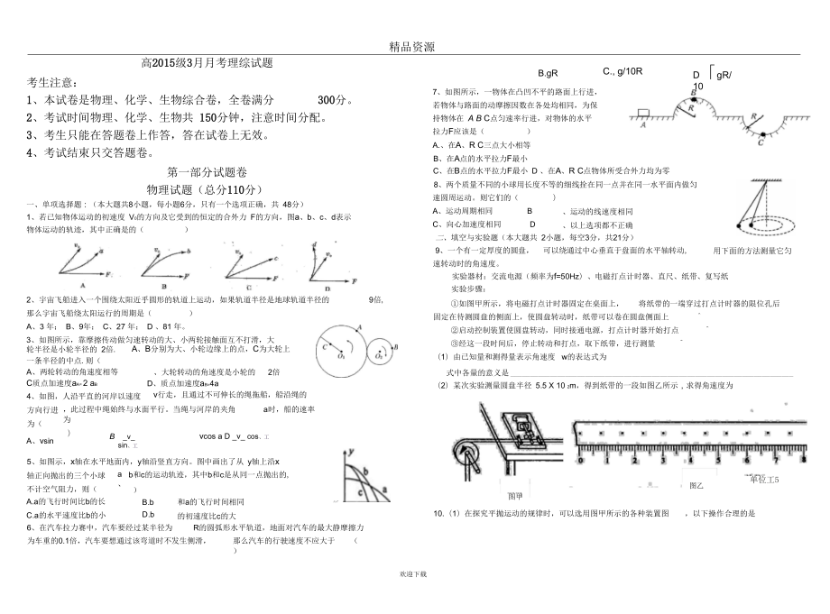 重庆铁路中学高2015级3月理综_第1页