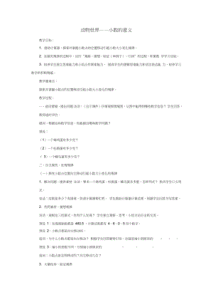 2016春四年級數(shù)學(xué)下冊第五單元《動物世界小數(shù)的意義和性質(zhì)》教案2青島版六三制