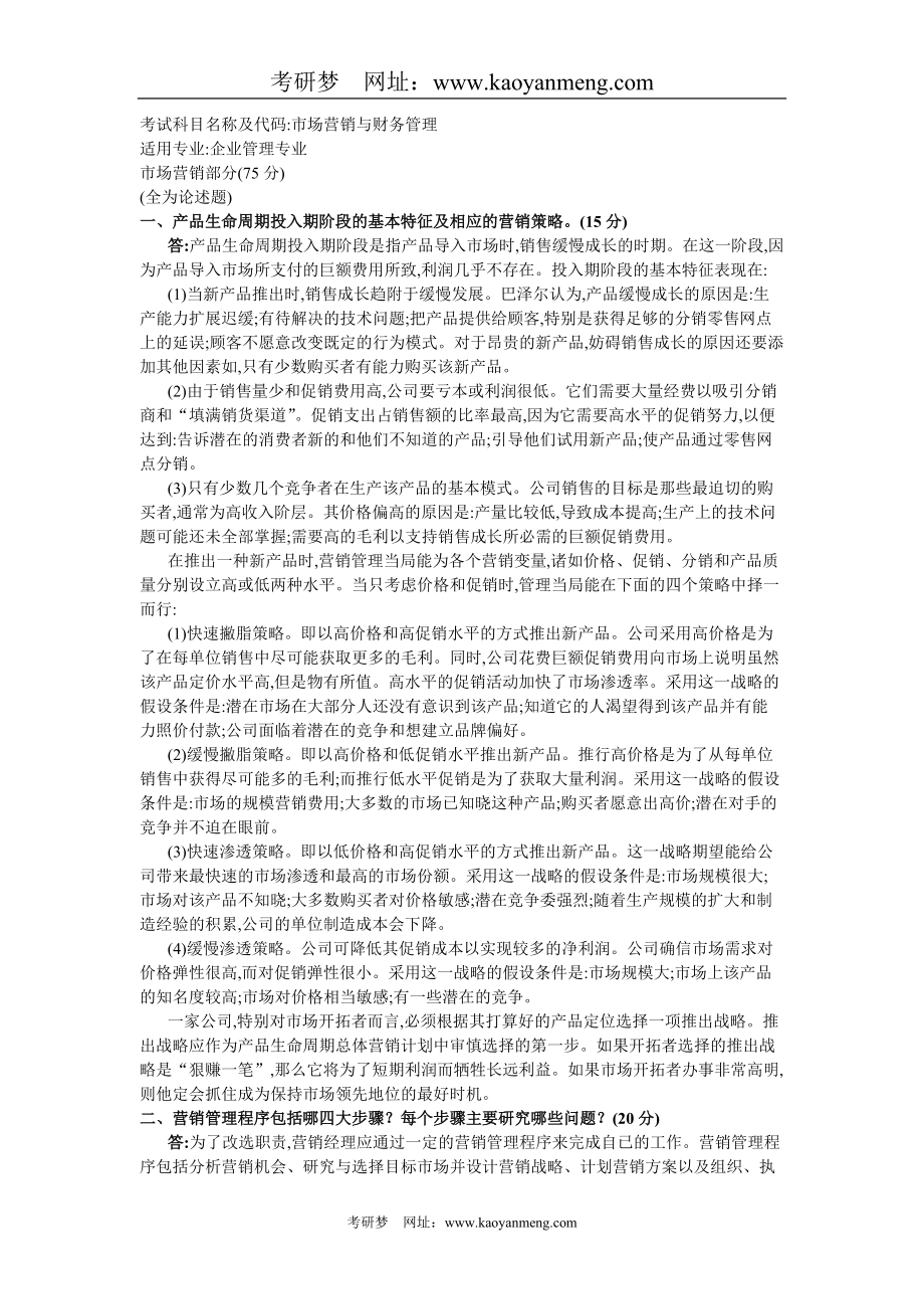 南京大学2004年企业管理专业硕士学位研究生入学考试复试试题_第1页