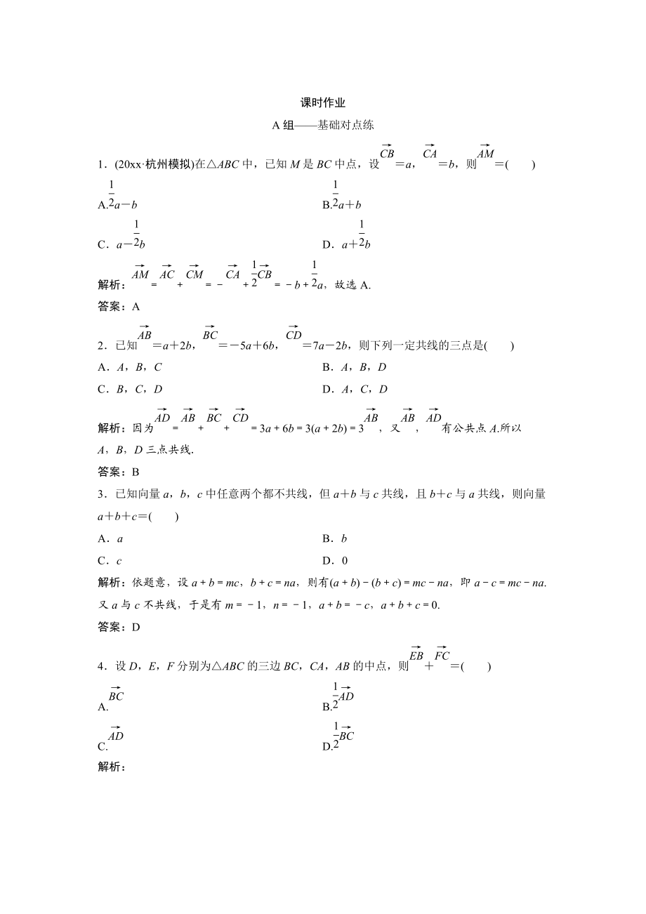 文科數(shù)學 北師大版練習：第四章 第一節(jié)　平面向量的概念及其線性運算 Word版含解析_第1頁