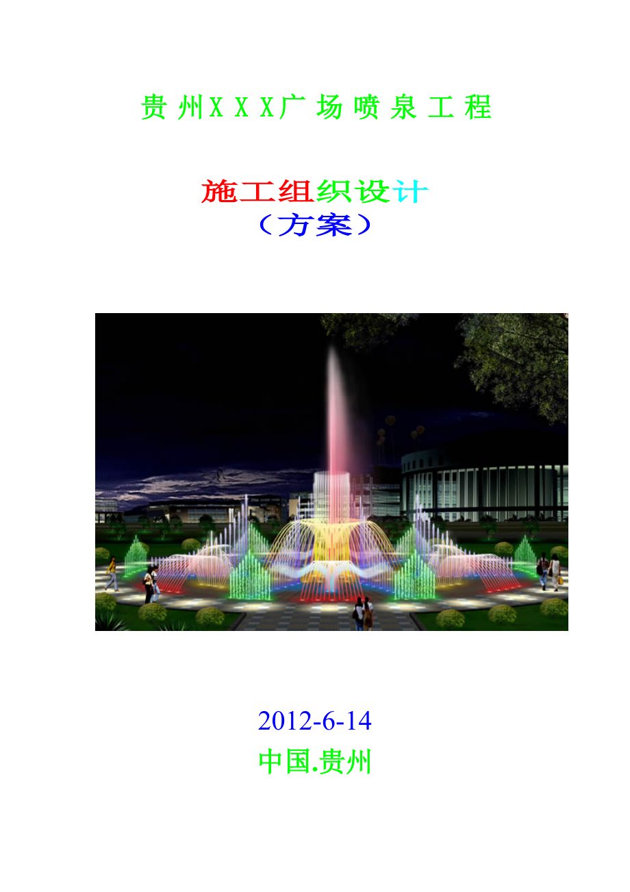 贵州XXX广场喷泉工程施工组织设计(方案)_第1页