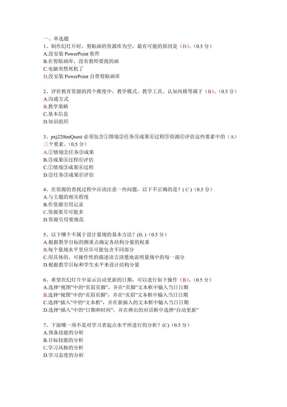 广东省教育技术能力培训初级测试试题(第一期)_第1页
