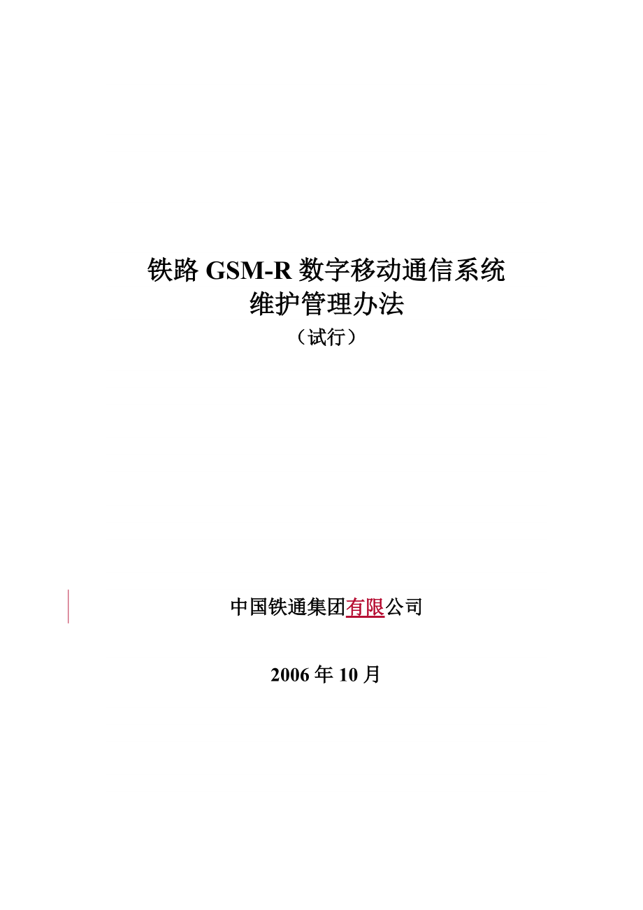铁路GSMR数字移动通信系统_第1页