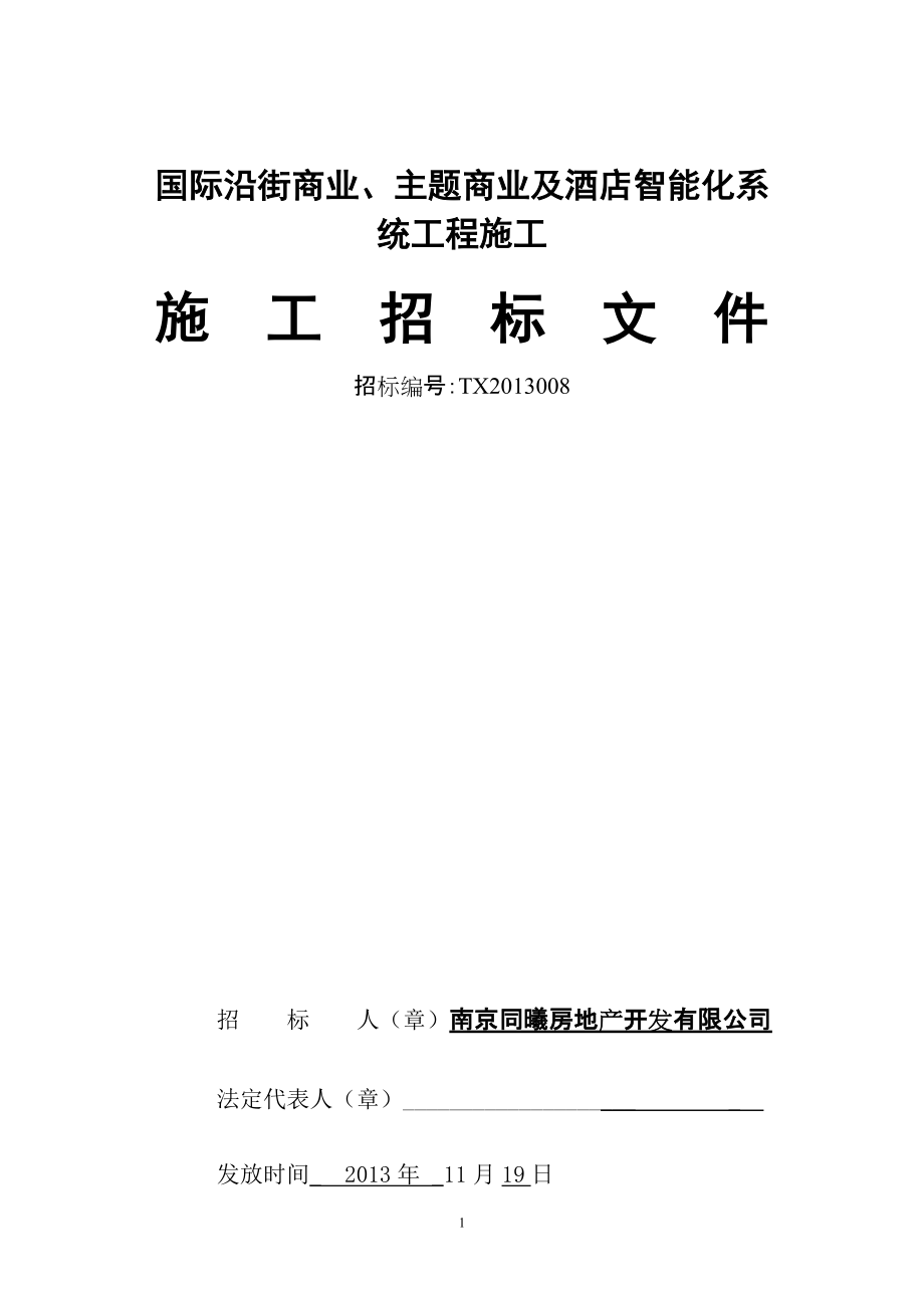 国际智能化系统工程施工招标标书11.19_第1页