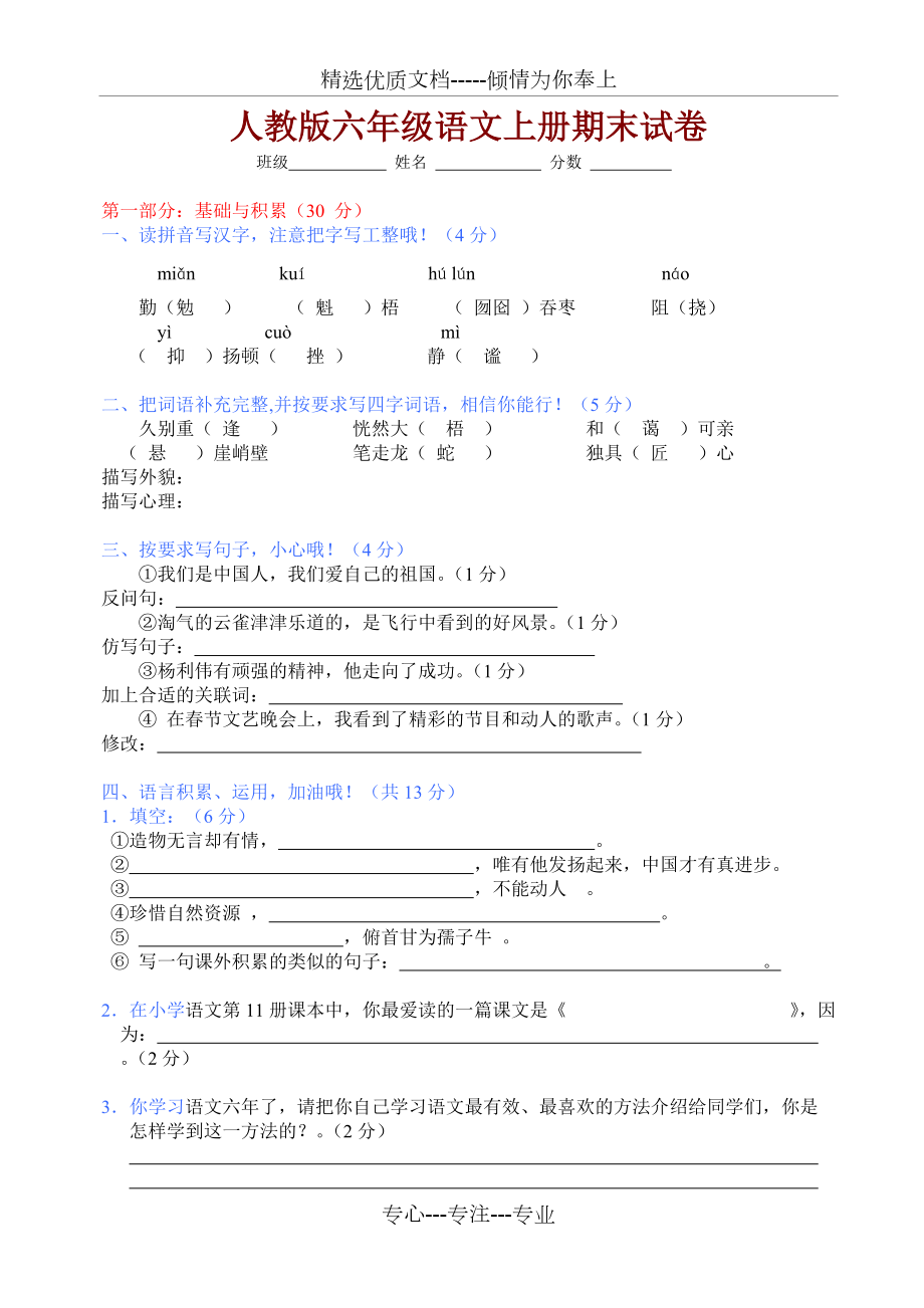 人教版六年级语文上册期末试卷(共4页)_第1页