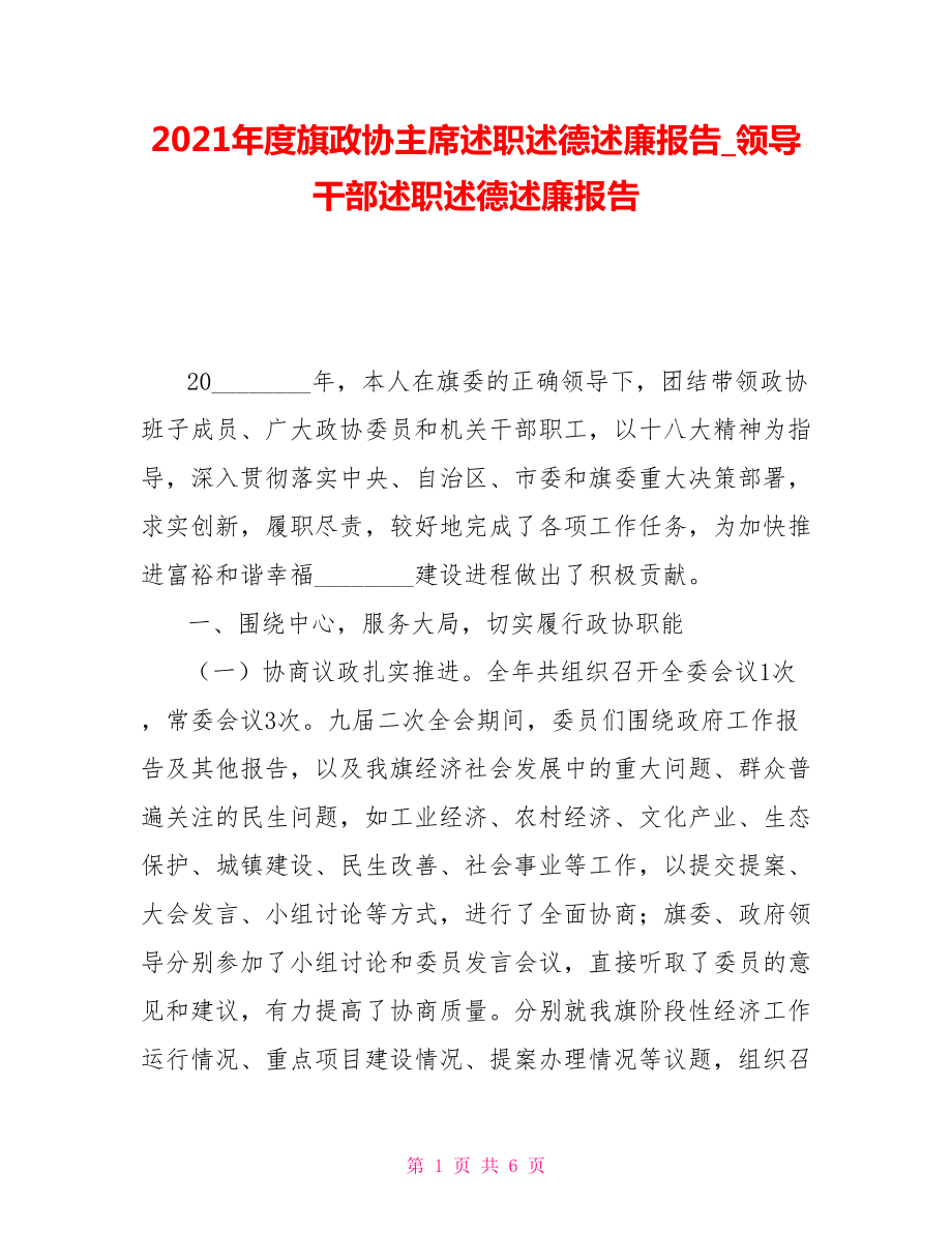 2021年度旗政協(xié)主席述職述德述廉報(bào)告領(lǐng)導(dǎo)干部述職述德述廉報(bào)告_第1頁(yè)