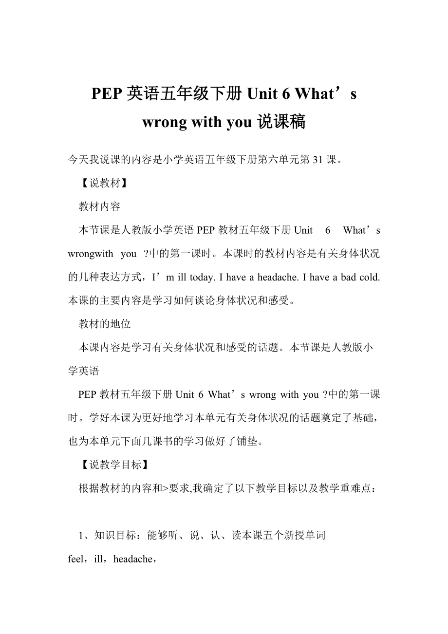 pep英語五年級下冊unit 6 what’s wrong with you說課稿_第1頁