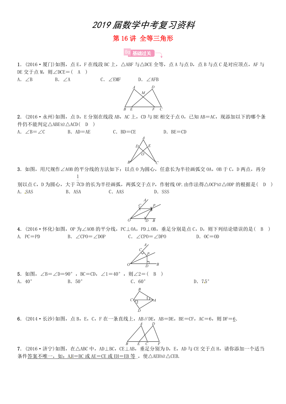 安徽省中考数学总复习 第一轮 考点系统复习 第四单元 图形的初步认识与三角形 第16讲 全等三角形试题_第1页