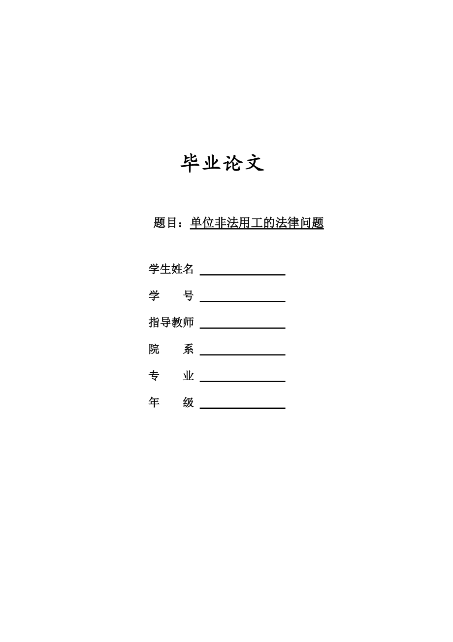 【本科生畢業(yè)論文】單位非法用工的法律問題_第1頁