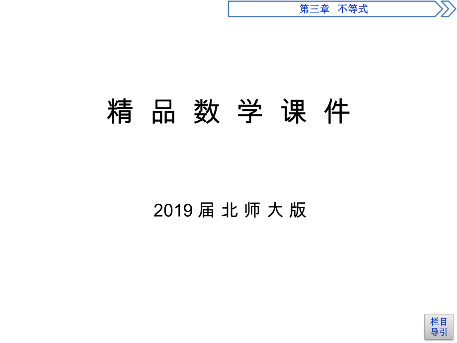 高中数学北师大版必修五课件：3.3.3.1基本不等式ppt讲练课件_第1页