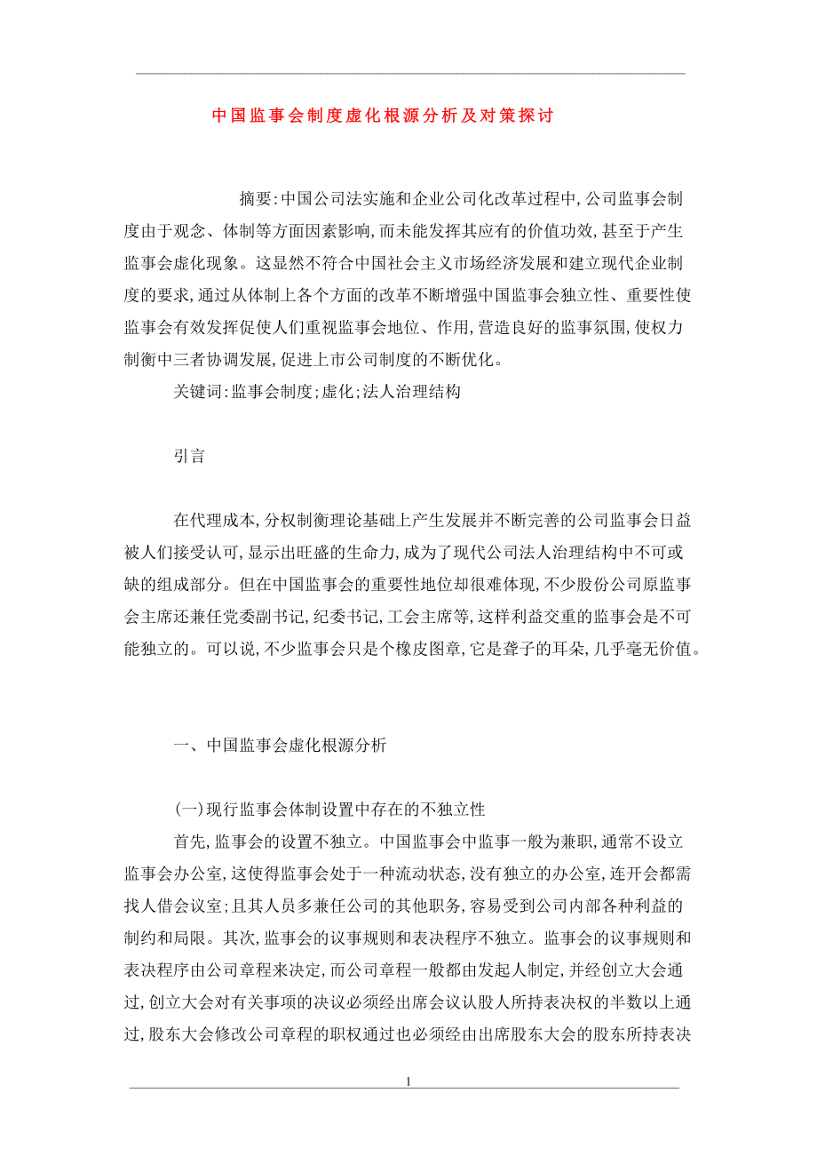中国监事会制度虚化根源分析及对策探讨_第1页